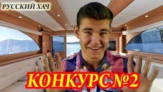 КОНКУРС №2 - ПРИЗОВОЙ ФОНД УВЕЛИЧЕН - РУССКИЙ ХАЧ