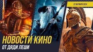 Гладиатор 2 хорош, Охота на Голлума, Мортал Комбат 2, Сорвиголова, God Of War,  Новости Кино