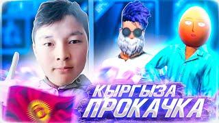 ПРОКАЧКА КЫРГЫЗА В ФРИ ФАЕР №107