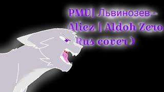 PMV | Львинозев | Aliez (Rus cover )