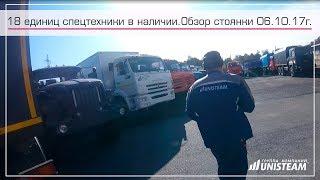 18 единиц спецтехники в наличии на стоянке Юнистим. Видео обзор 06.10.17г.