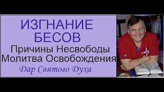 ИЗГНАНИЕ БЕСОВ Дар Святого Духа Причины Несвободы&Молитва Освобождения ч 3 Игорь Соловьев с  1:01:45