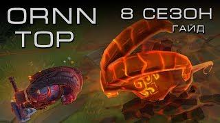 Орн Топ - Гайд (8 сезон) - League of Legends