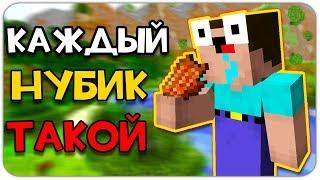 КАЖДЫЙ НУБИК ТАКОЙ В МАЙНКРАФТЕ! КАК ВЫЖИТЬ НУБИКАМ В MINECRAFT? ТРОЛЛИНГ