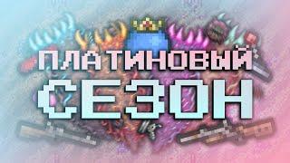 Террария 1.4.3 Эксперименты ► Платиновый Сезон #1