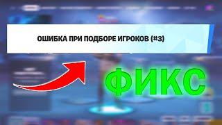 Ошибка При Подборе Игроков Fortnite #3, #2 | Решение 2024