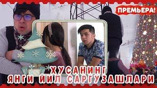 УЗБЕК КИНО МЕНИ ОЙЛАМНИНГ ЯНГИ ЙИЛ САРГУЗАШЛАРИ