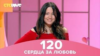 Сердца за любовь 120