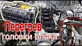 Перегрев Головки Блока двс  Ивеко Дейли. Замена. Выдавило 1,5л. тосола.