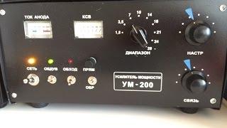 УМ-200, 200W Linear Amplifier(GU33B ГУ-33Б) from Ukraine