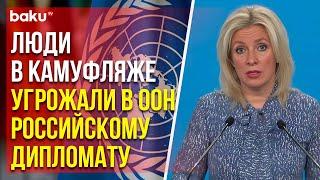 Мария Захарова об угрозах представителей украинской делегации российскому дипломату в ООН