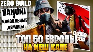 МОЙ ЛУЧШИЙ ТУРНИР В ФОРТНАЙТ! ТОП 50 ЕВРОПЫ В ZERO BUILD КЕШ КАПЕ