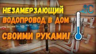 Незамерзающий водопровод в дачный дом ЛЕГКО! ЗИМНИЙ  ВОДОПРОВОД. Пошаговая инструкция.