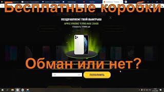 Обзор и проверка сайта randbox su | Открыл коробку выиграл iPhone! (нет)