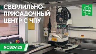 Nanxing NСB2412S Высокотехнологичный сверлильно-присадочный центр с ЧПУ.  Демонстрация Нансинг