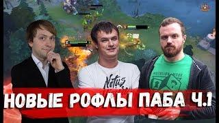РОФЛЫ ПАБА часть 1 (НС ХВОСТ ДРЕД и другие)