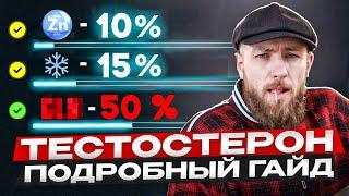Как поднять ТЕСТОСТЕРОН | Пошаговый гайд для мужчин