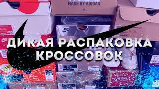 ДИКАЯ РАСПАКОВКА ХАЙПОВЫХ КРОССОВОК | YEEZY, STUSSY, SACAI