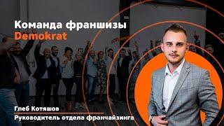 Команда франшизы Demokrat. Презентация руководителя по продажам франчайзинга - Глеба Котяшова