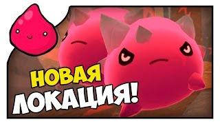 Slime Rancher #12 | НОВАЯ ЛОКАЦИЯ!