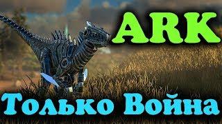 ARK Extinction - Мир Войны PvP - Обучаемся выживать и уничтожать врагов в диком мире бойцов АРКа