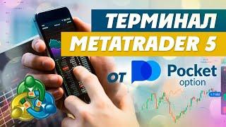 MetaTrader 5 от Pocket Option для торговли на Forex