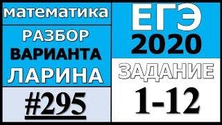 Разбор Варианта Ларина №295 (№1-12) ЕГЭ 2020.