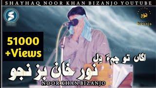 Noor Khan Bezanjo | Agah taO Chamma Dil Gerane | Mubarik Qazi | Mehfil Song