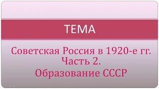 Образование СССР.