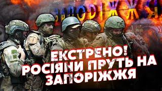 Щойно з нуля! Росіяни ПОПЕРЛИ на ПІВДЕНЬ. Десант рветься на ЗАПОРІЖЖЯ. Буде ШТУРМ. Заходить АВІАЦІЯ