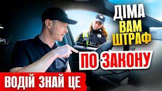  ВОДІЇ УВАГА! ПОЛІЦЕЙСЬКА ЗМОГЛА МЕНЕ ШТРАФАНУТИ ПО ЗАКОНУ