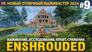 Enshrouded - Новая выживалка 2024 - Прохождение #9 (стрим)