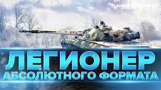 ЛЕГИОНЕР АБСОЛЮТНОГО ФОРМАТА  GROMZOR TV  СТРИМ WOT