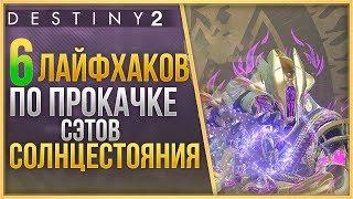 Destiny 2 6 ЛАЙФХАКОВ ПО ПРОКАЧКЕ БРОНИ СОЛНЦЕСТОЯНИЯ