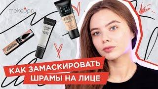 Как замаскировать шрамы на лице