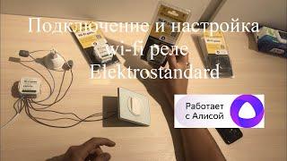 Подключение и настройка wi fi реле Elektrostandard