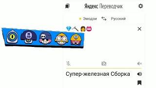 Яндекс переводчик озвучивает скины из Бравл Старс на языке эмодзи (Часть 3/7) | Сверхредкие