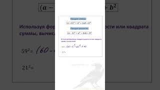 ЛАЙФХАК ДЛЯ экзамена! Возводи в квадрат с помощью формул сокращенного умножения!