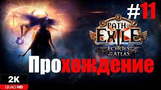 БРЮХО ЗВЕРЯ  #11 PATH OF EXILE 3.20.0