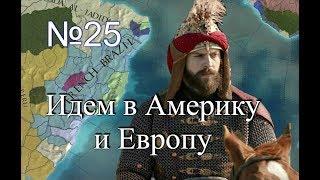 Османы №25, Война за Колонии, Пробуем Европу, EU4