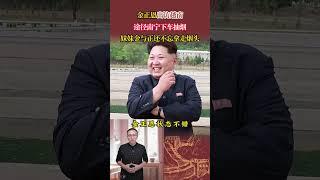 金正恩出訪越南，途徑南寧下車抽菸，妹妹金與正還不忘拿走菸頭 #歷史 #歷史故事 #歷史人物 #近代史