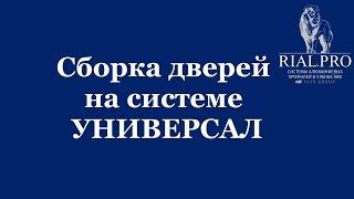 Как собрать систему Универсал / Сборка шкаф купе / Rial.pro