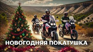 Новогодняя покатушка и тест КТМ 890. Турэндуро прохват Tenere 700, KTM 790, Ducati Scrambler, Tuareg