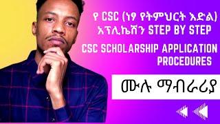 የነፃ ስኮላርሺፕ ማመልከቻ ሂደቶች (ሙሉ ማብራሪያ) CSC SCHOLARSHIP APPLICATION PROCEDURES (whole process explained)