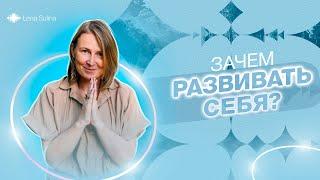 Зачем развивать себя | Личные подсветки | Лена Сулина