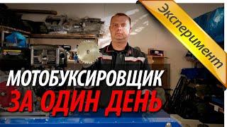 ▶ Мотобуксировщик за один день. | Возможно или ...