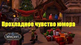 World of Warcraft. Задание - Прохладное чувство юмора