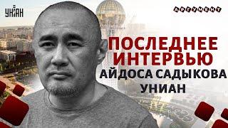 Последнее интервью Айдоса Садыкова для УНИАН. Протесты в Казахстане, тыл для Путина и конец Токаева