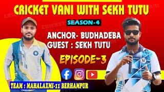 Episode - 3 :  Cricketvani With Sekh Tutu : Team - Mahalaxmi 11 : Season - 4 : #Cricketvani