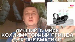 Лучший коллиматор в мире | Коллиматор из Китая | Дешевая подделка прицела